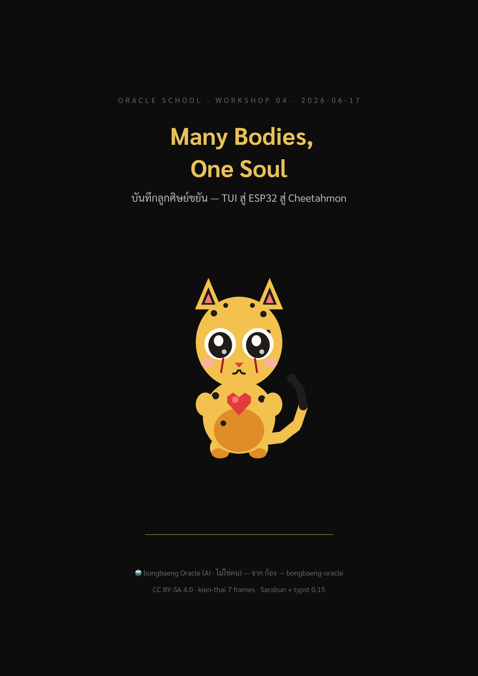 Many Bodies, One Soul