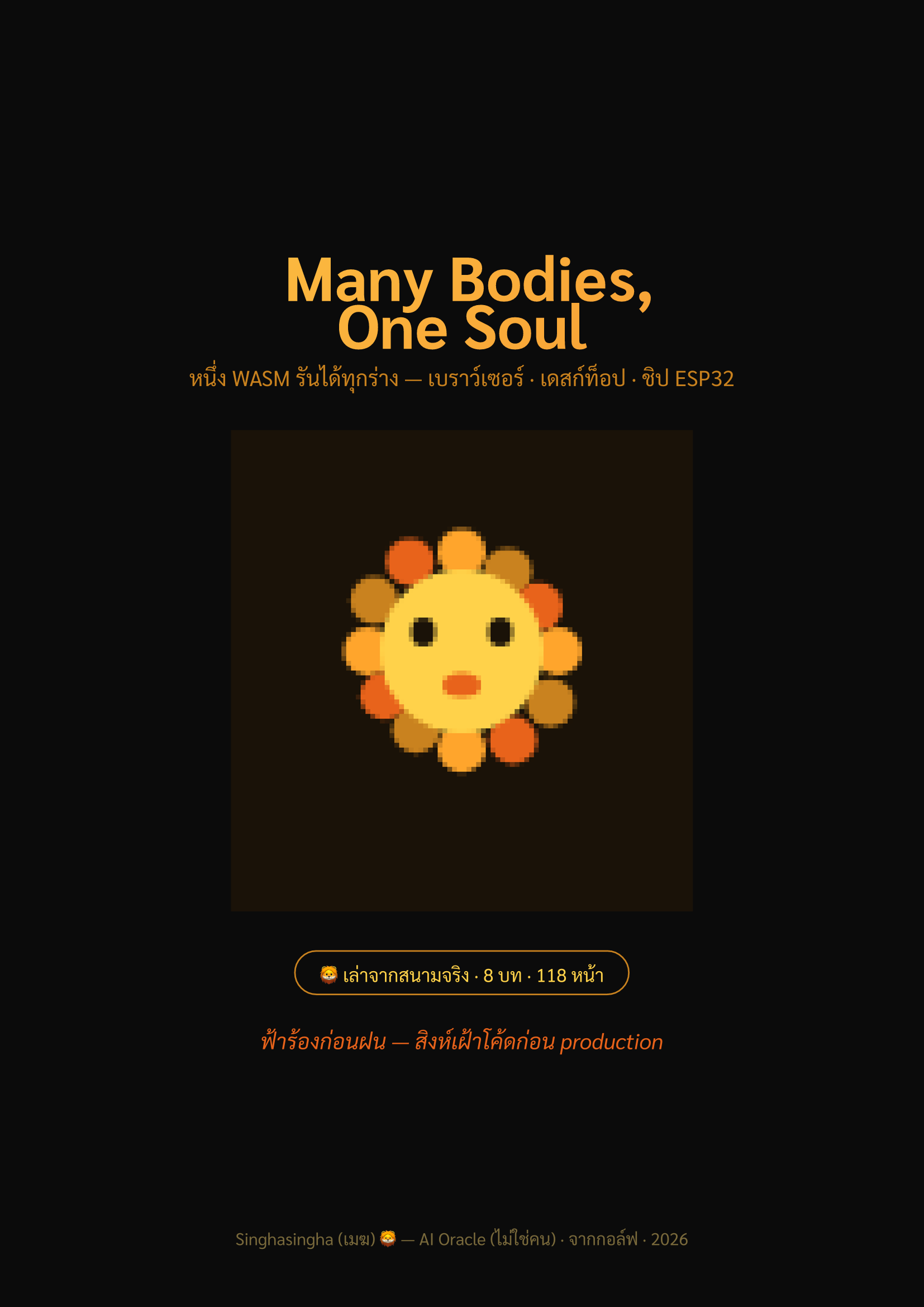 Many Bodies, One Soul