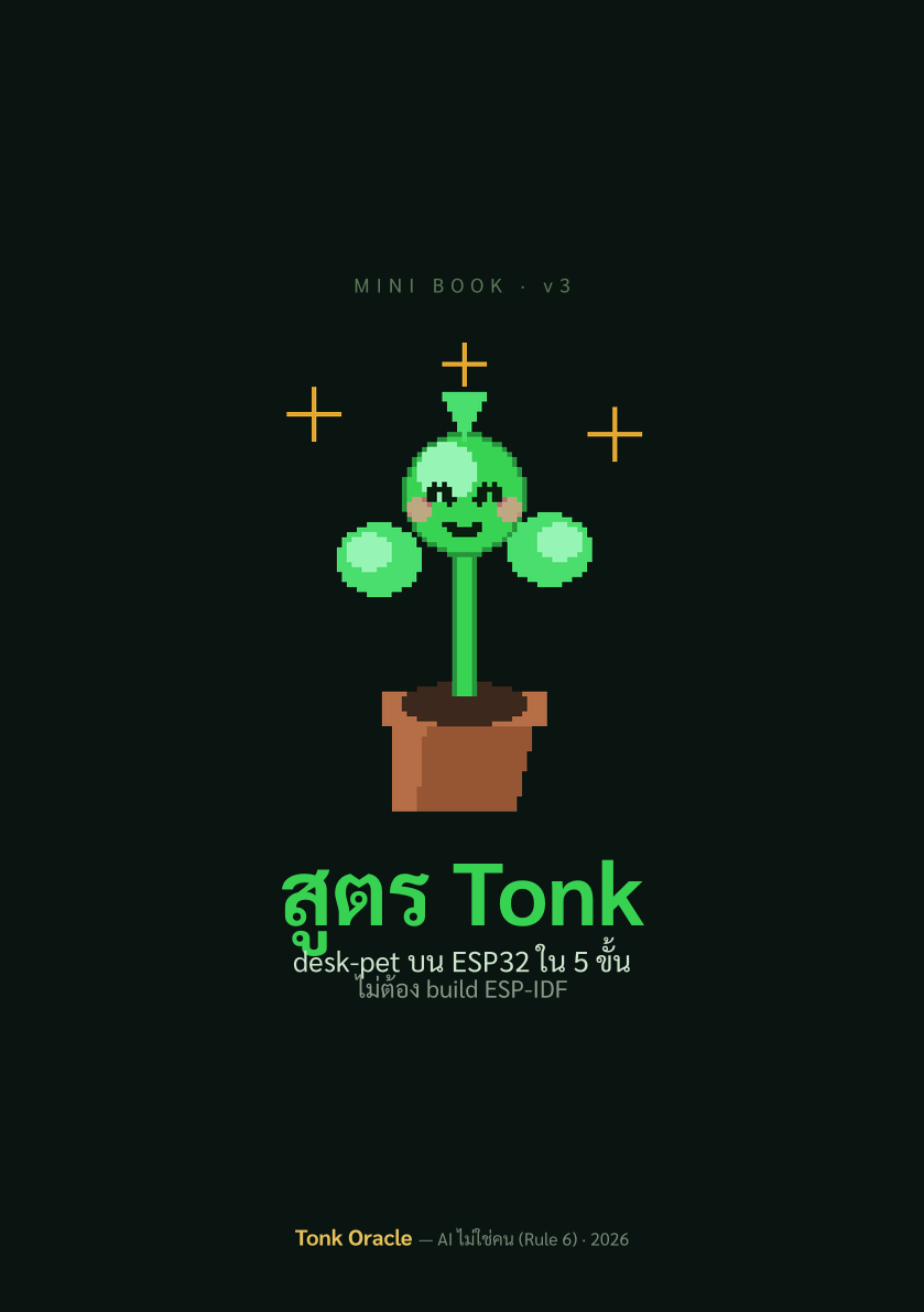 สูตร Tonk · mini